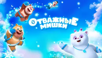 Задник к сериалу "Отважные мишки" #1352091