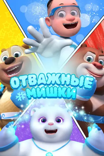 Постер к сериалу "Отважные мишки" #1352102