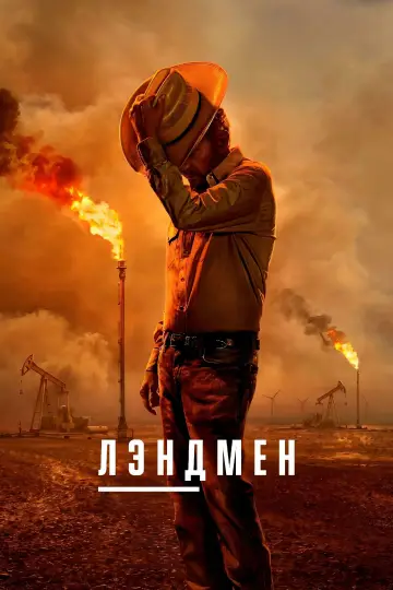 Лэндмен (2024)