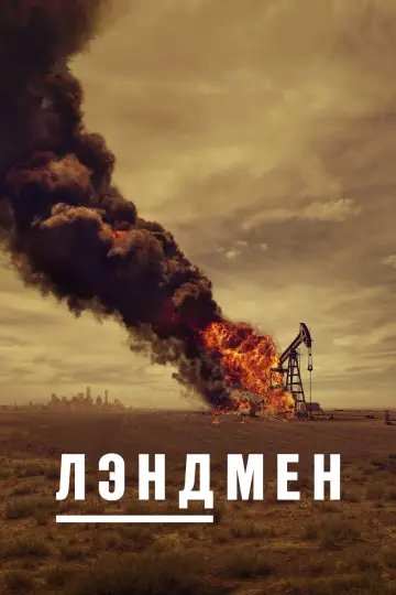 Постер к сериалу "Лэндмен" #1283219