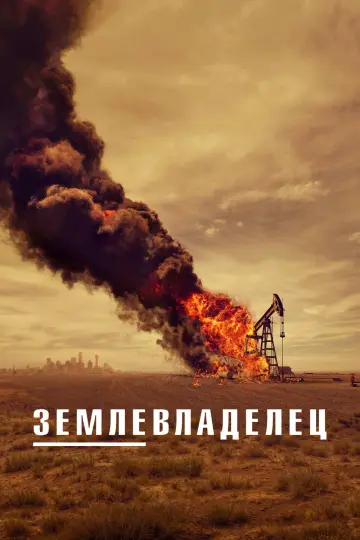 Постер к сериалу "Лэндмен" #1283223
