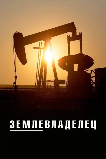Постер к сериалу "Лэндмен" #1610654