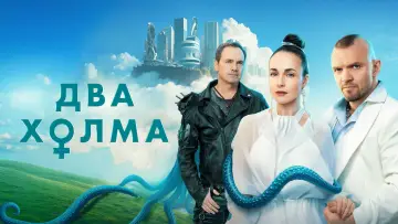 Задник к сериалу "Два холма" #1438077
