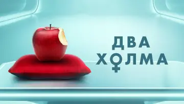 Задник к сериалу "Два холма" #1438079