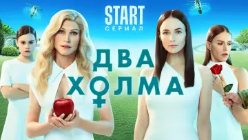Задник к сериалу "Два холма" #1438080