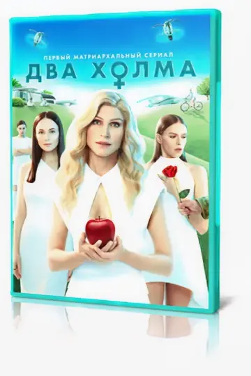 Постер к сериалу "Два холма" #1438087