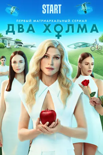 Постер к сериалу "Два холма" #1438088