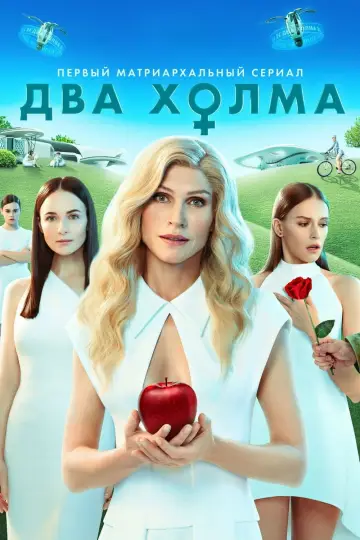 Постер к сериалу "Два холма" #1438089