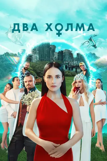 Постер к сериалу "Два холма" #1438090