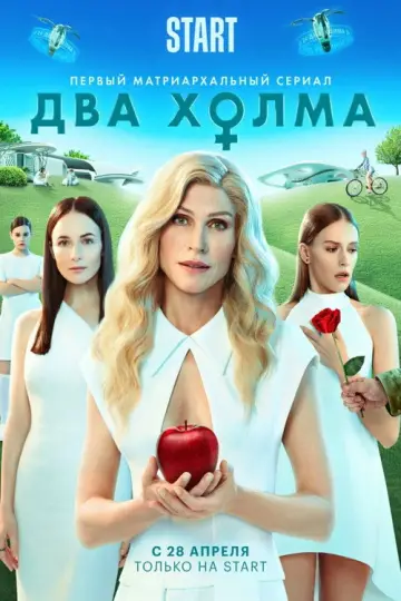 Постер к сериалу "Два холма" #1438091