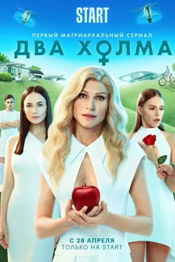 Постер к сериалу "Два холма" #1438093