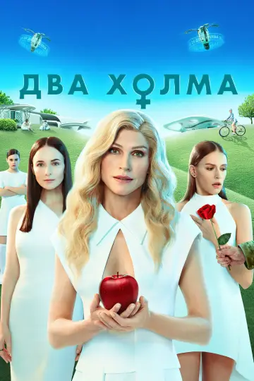 Постер к сериалу "Два холма" #1438094