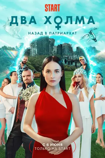 Постер к сериалу "Два холма" #1754654