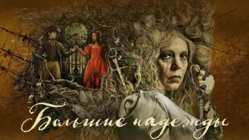 Задник к сериалу "Большие надежды" #1543211
