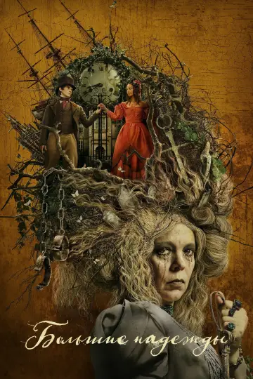 Постер к сериалу "Большие надежды" #1543266