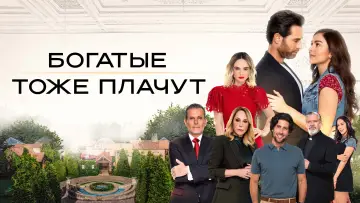 Задник к сериалу "Богатые тоже плачут" #1430943
