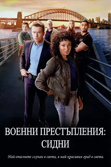 Постер к сериалу "Морская полиция: Сидней" #1786601