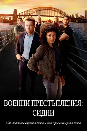 Постер к сериалу "Морская полиция: Сидней" #1786602