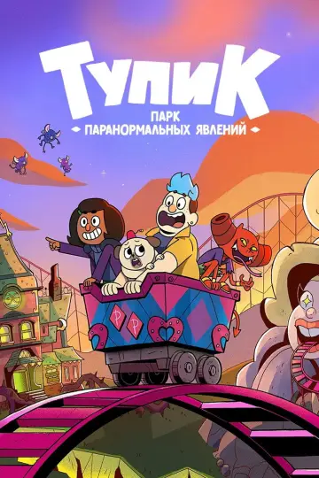 Тупик: парк паранормальных явлений (2022)