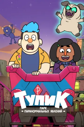 Постер к сериалу "Тупик: парк паранормальных явлений" #1540557