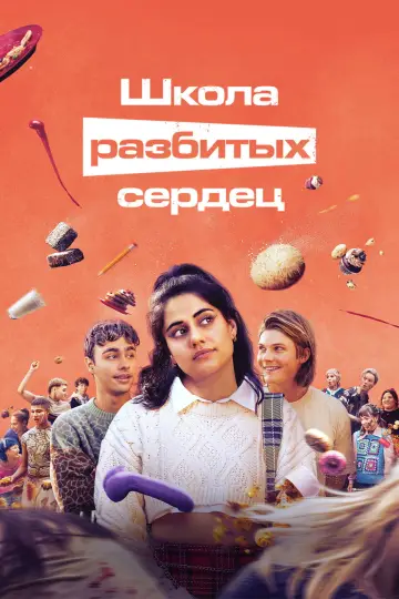 Постер к сериалу "Школа разбитых сердец" #1413518