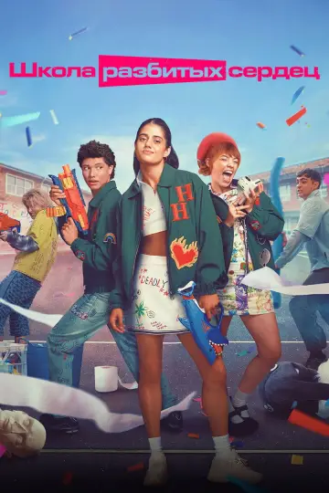Постер к сериалу "Школа разбитых сердец" #1413519