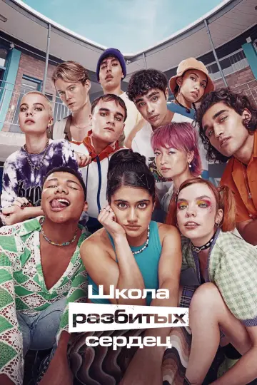 Постер к сериалу "Школа разбитых сердец" #1413520