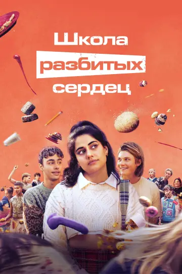 Постер к сериалу "Школа разбитых сердец" #1413527
