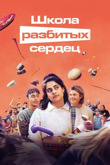 Постер к сериалу "Школа разбитых сердец" #1741639
