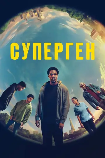 Постер к сериалу "Суперген" #1394950
