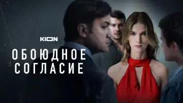 Задник к сериалу "Обоюдное согласие" #1338234
