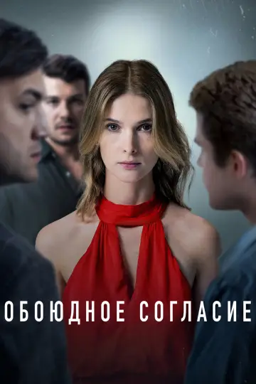 Обоюдное согласие постер