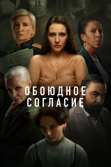 Постер к сериалу "Обоюдное согласие" #1338237