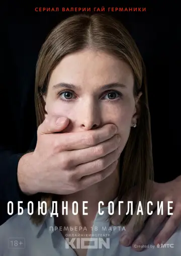 Постер к сериалу "Обоюдное согласие" #1338238