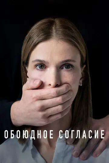 Постер к сериалу "Обоюдное согласие" #1338239