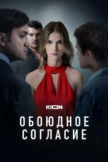Постер к сериалу "Обоюдное согласие" #1338241