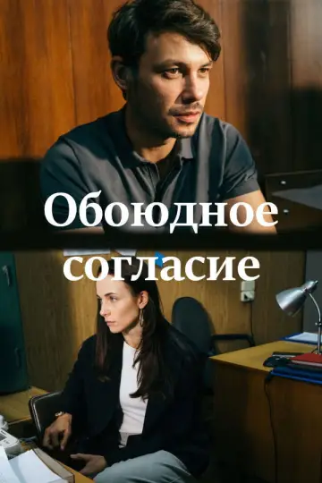 Постер к сериалу "Обоюдное согласие" #1610369