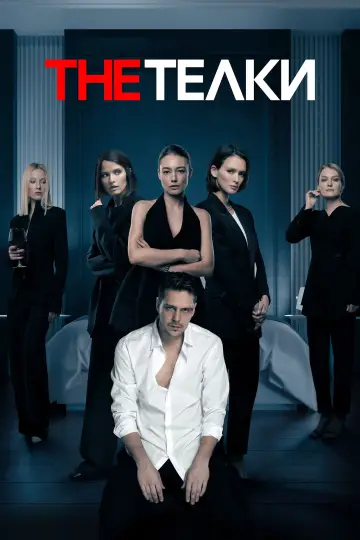 The Тёлки постер