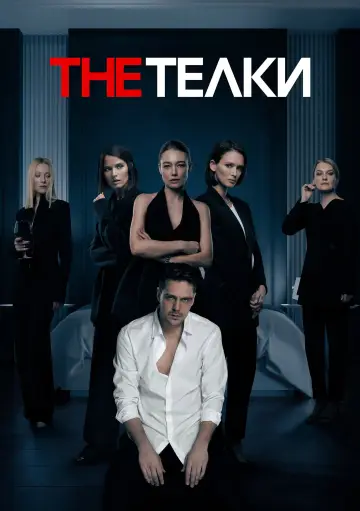 Постер к сериалу "The Тёлки" #1658099