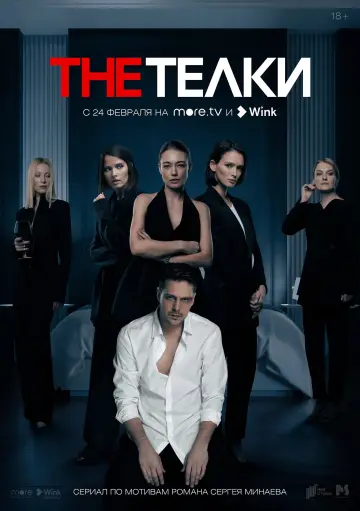 Постер к сериалу "The Тёлки" #1658101