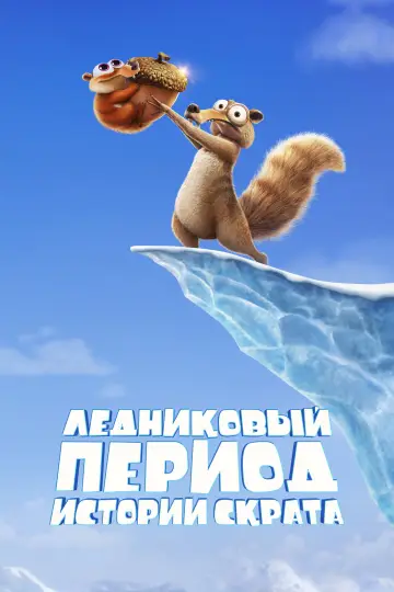 Ледниковый Период: Истории Скрата постер