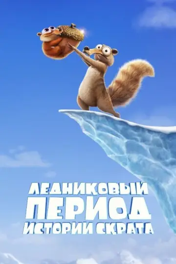 Постер к сериалу "Ледниковый Период: Истории Скрата" #1757061