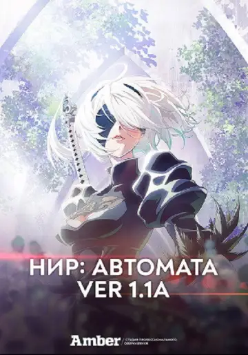 Постер к сериалу "Ниер: Автомата — Версия 1.1а" #1390443