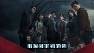 Задник к сериалу "Имитатор" #1762926