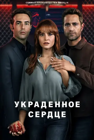 Украденное сердце постер