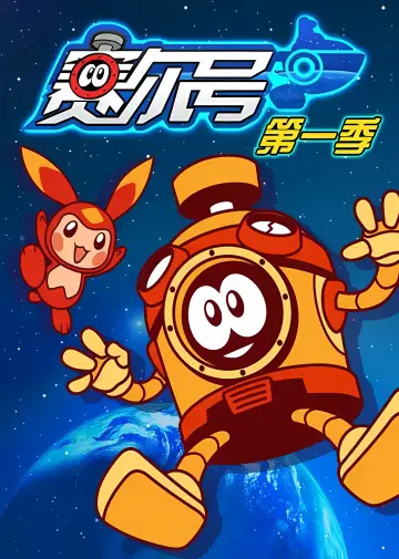 Постер к сериалу "赛尔号" #1702600