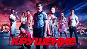 Задник к сериалу "Крушение" #1812623