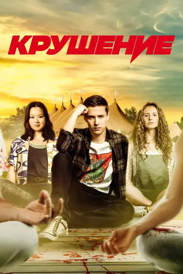 Постер к сериалу "Крушение" #1812636