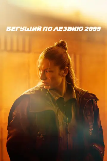 Бегущий по лезвию 2099 постер