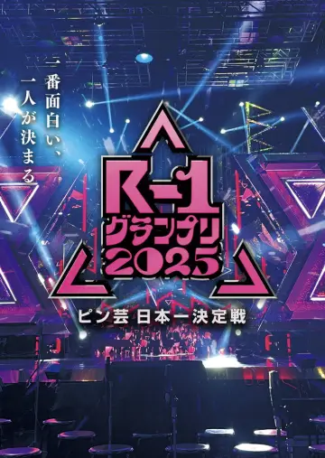 Постер к сериалу "R-1ぐらんぷり" #1668244